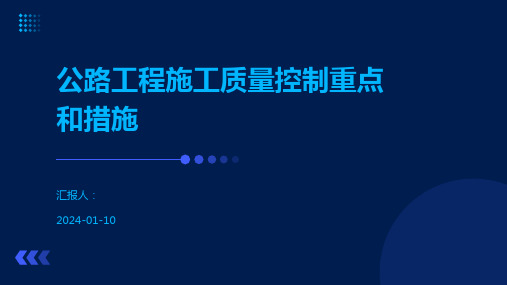 公路工程施工质量控制重点和措施