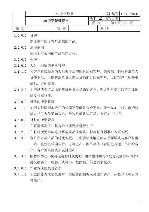 4M变更管理规定