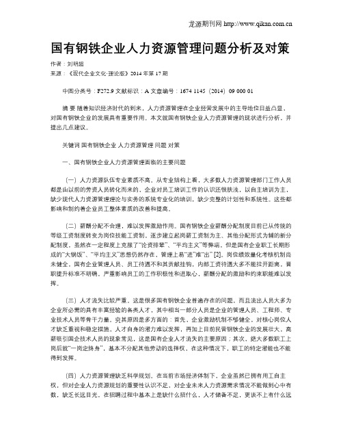 国有钢铁企业人力资源管理问题分析及对策
