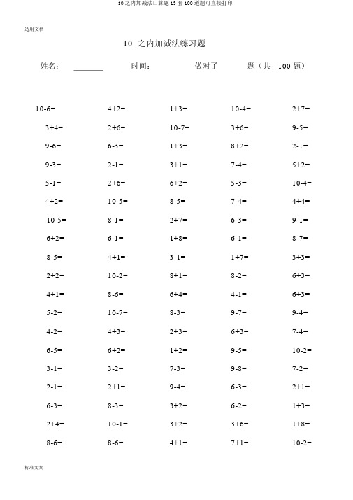10以内加减法口算题13套100道题可直接打印