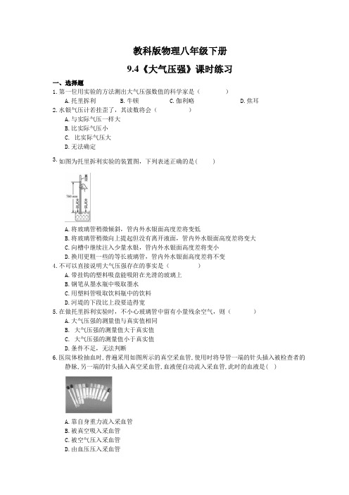 2021年教科版物理八年级下册9.4《大气压强》课时练习 学生版