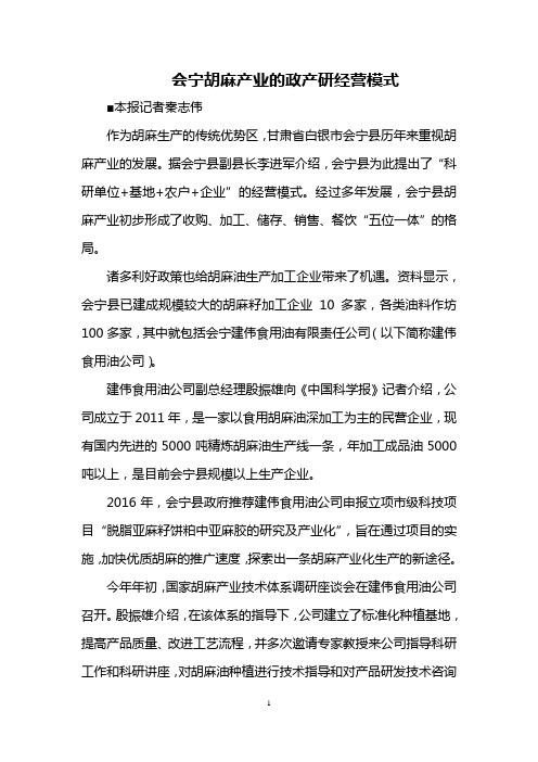 会宁胡麻产业的政产研经营模式