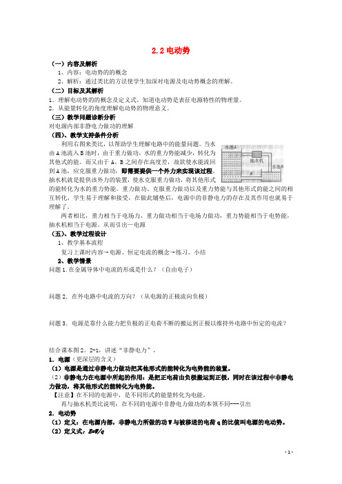 云南省德宏州潞西市芒市中学高中物理 2.2 电动势教案 新人教版选修31