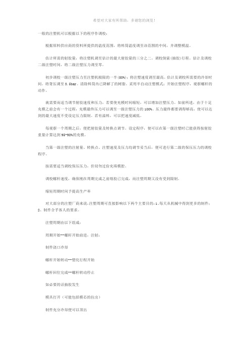 一般的注塑机调校