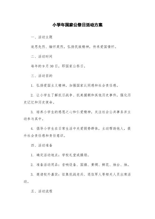 小学年国家公祭日活动方案