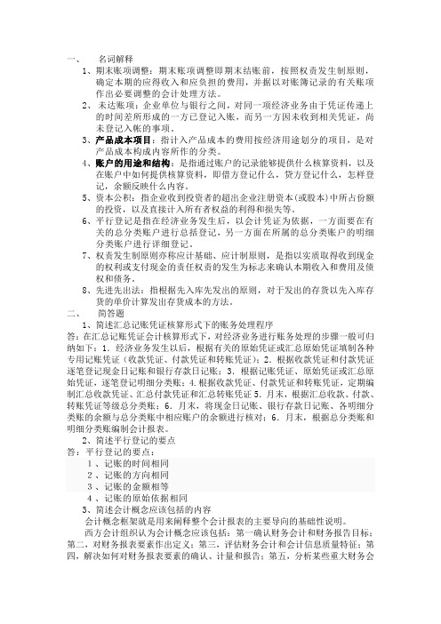 名词解释、简答答案会计