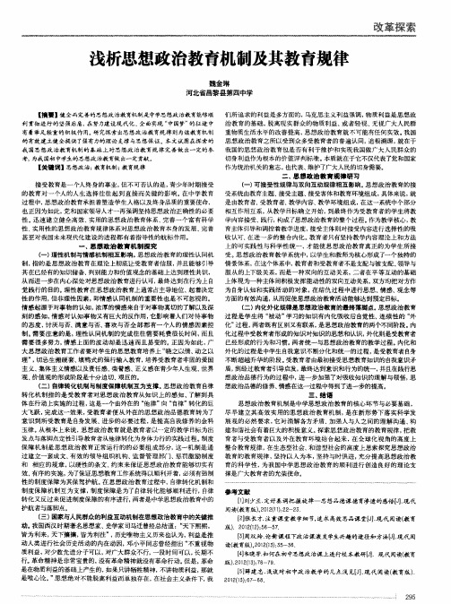 浅析思想政治教育机制及其教育规律