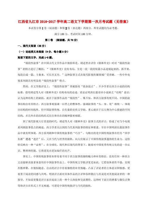 江西省九江市2016-2017学年高二语文下学期第一次月考试题(无答案)