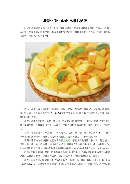 肝硬化吃什么好 水果也护肝