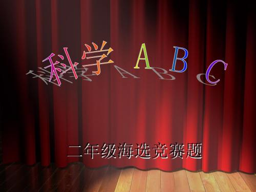 二年级科学知识竞赛初赛演示文稿