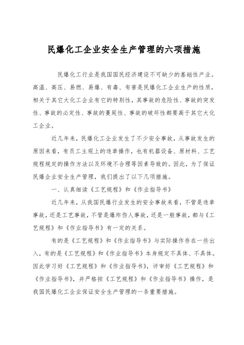 民爆化工企业安全生产管理的六项措施