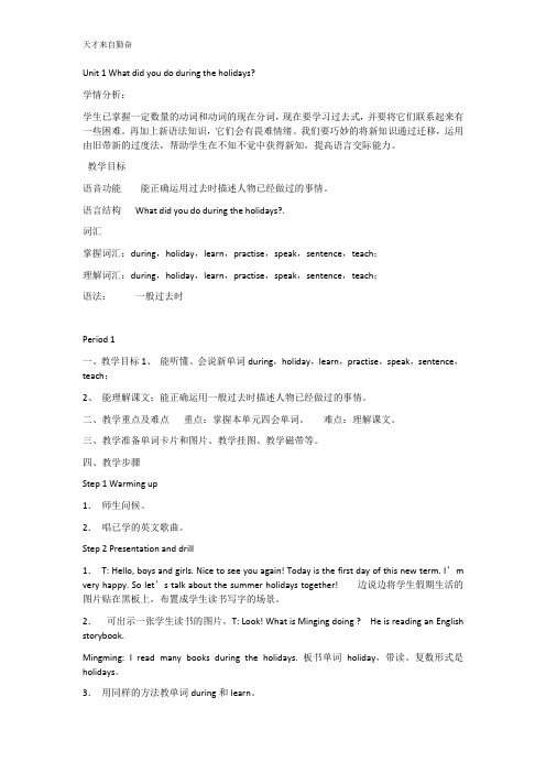 湘少英语六上教案Unit 1 What did you do during the holidays