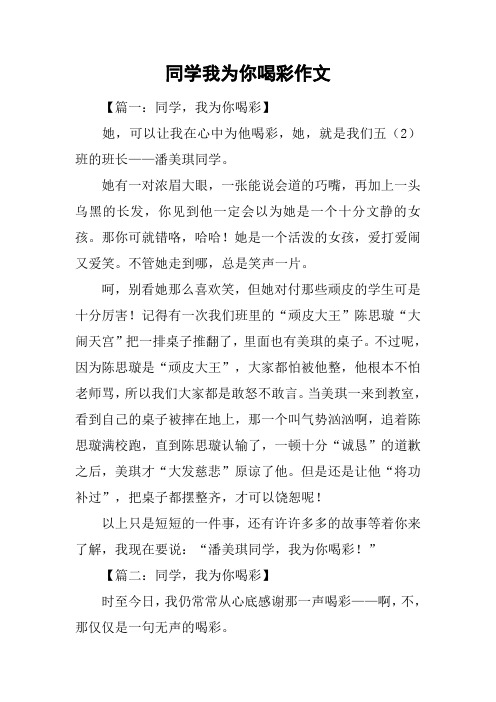 同学我为你喝彩作文