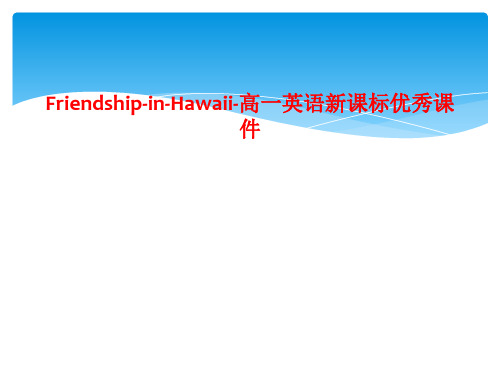 Friendship-in-Hawaii-高一英语新课标优秀课件
