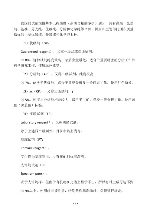 化学试剂纯度分类