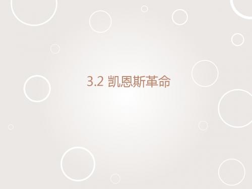 人教版高中思想政治选修2 经济学常识课件 3.2 凯恩斯革命课件1