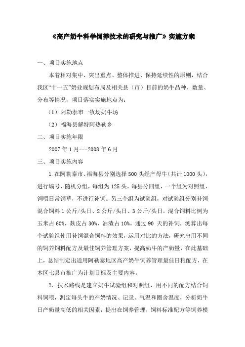高产奶牛科学饲养技术的研究与推广实施方案