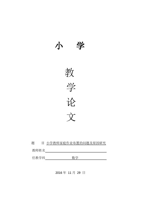 小学教师家庭作业布置的问题及原因研究   论文