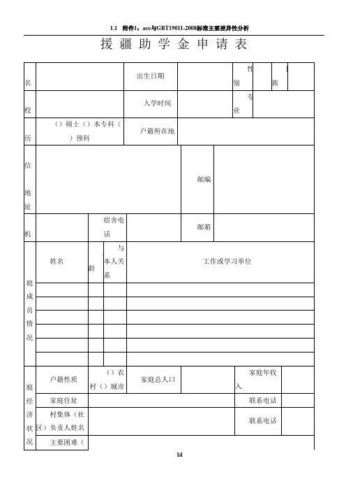 援疆助学金申请表