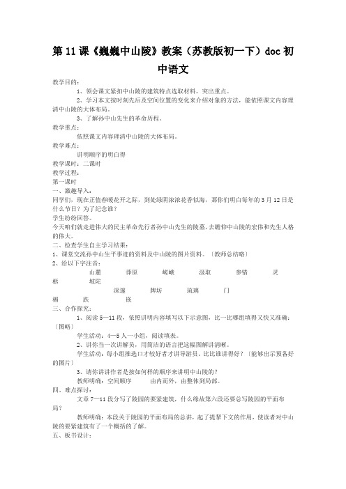 第11课《巍巍中山陵》教案(苏教版初一下)doc初中语文