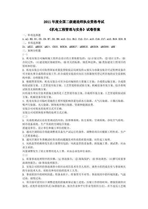 最新整理2011年度全国二级建造师机电工程试题答案.doc