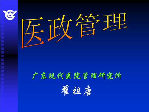 (卫生法规与监督)医政管理