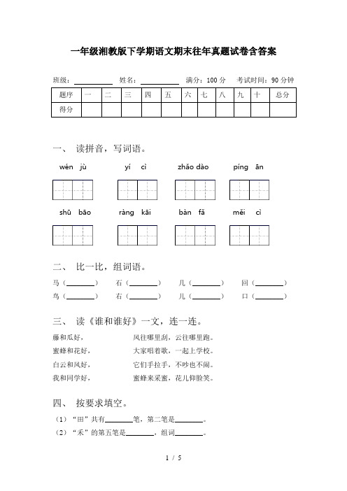 一年级湘教版下学期语文期末往年真题试卷含答案