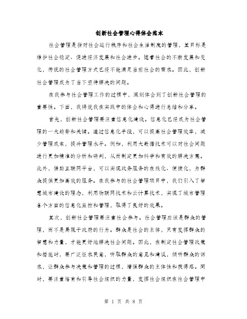 创新社会管理心得体会范本