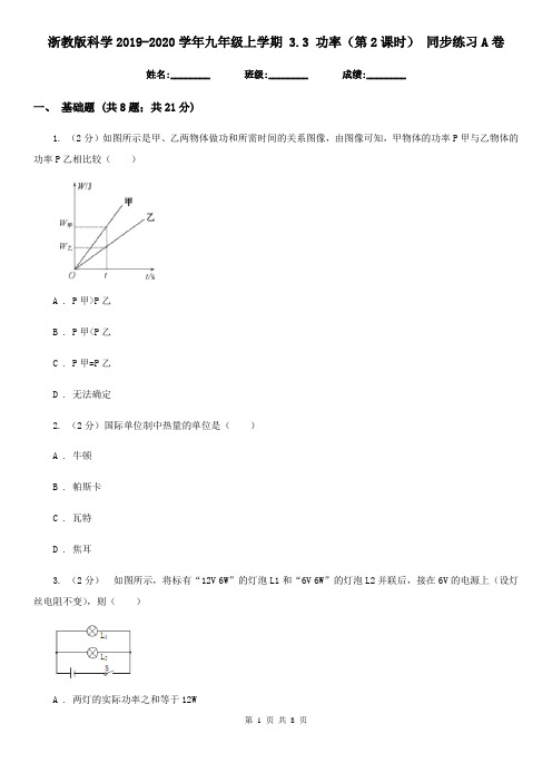 浙教版科学2019-2020学年九年级上学期 3.3 功率(第2课时) 同步练习A卷