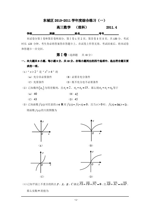 北京市东城区2011届高三一模数学(理)试题(WORD精校版)