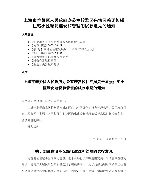 上海市奉贤区人民政府办公室转发区住宅局关于加强住宅小区绿化建设和管理的试行意见的通知