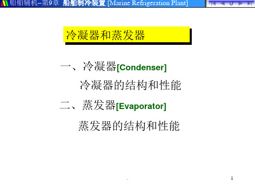 冷凝器和蒸发器PPT课件