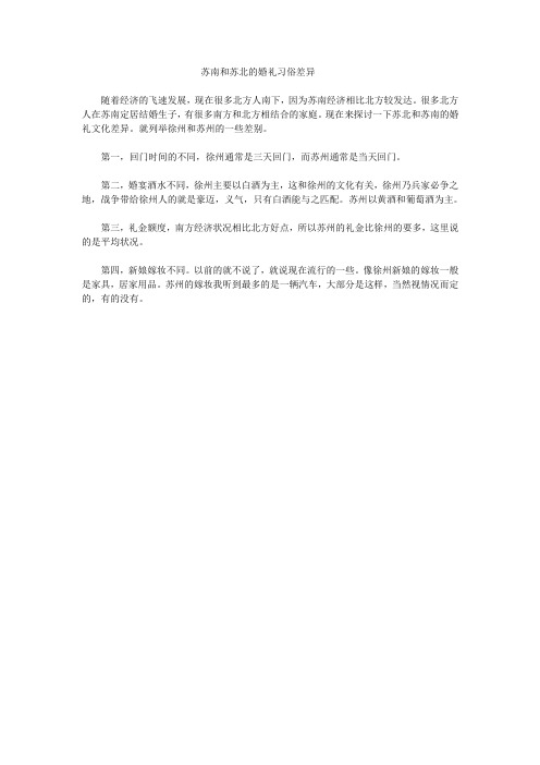 苏南和苏北婚礼习俗差异