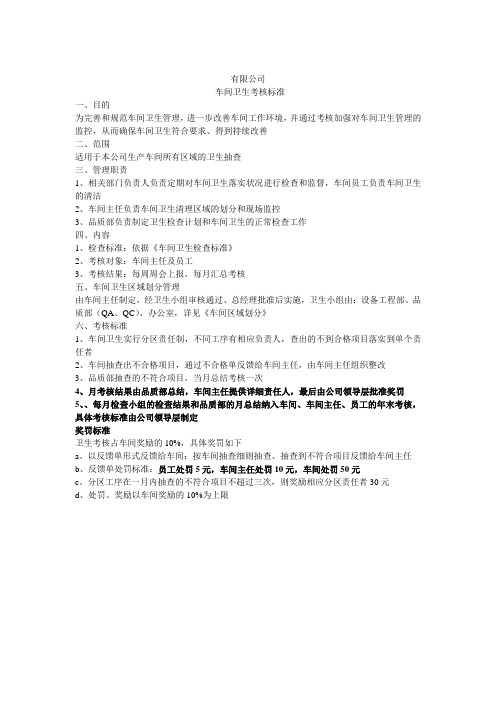 车间卫生考核标准