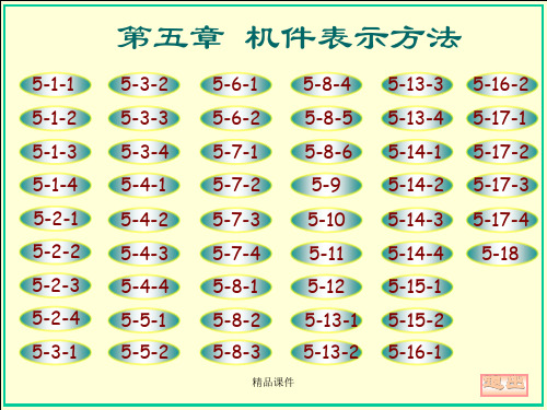 机械制图-大连理工大学工程图学教研室(第六版)第五章答案课件.ppt