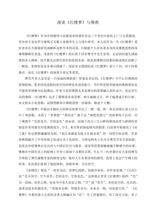 红楼梦中的佛教思想