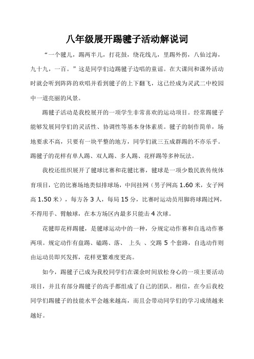 八年级展开踢毽子活动解说词