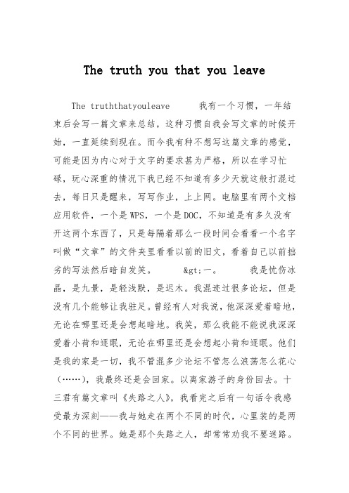 高中议论文作文：The truth you that you leave