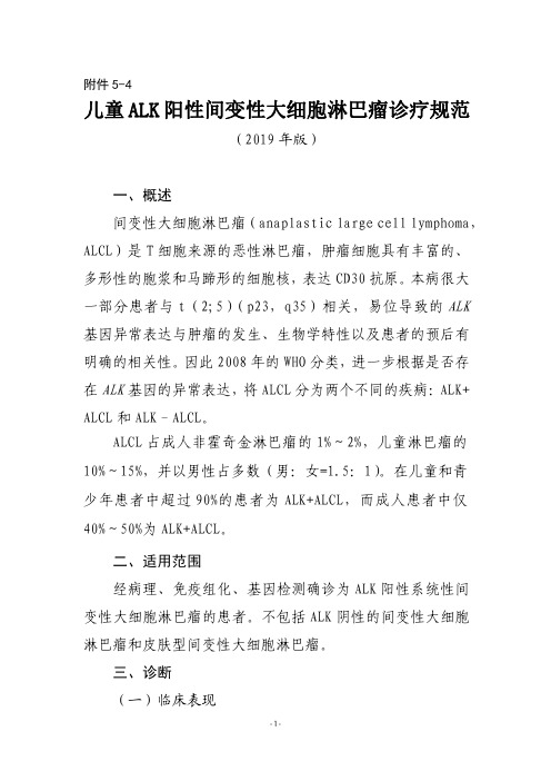儿童ALK阳性间变性大细胞淋巴瘤诊疗规范