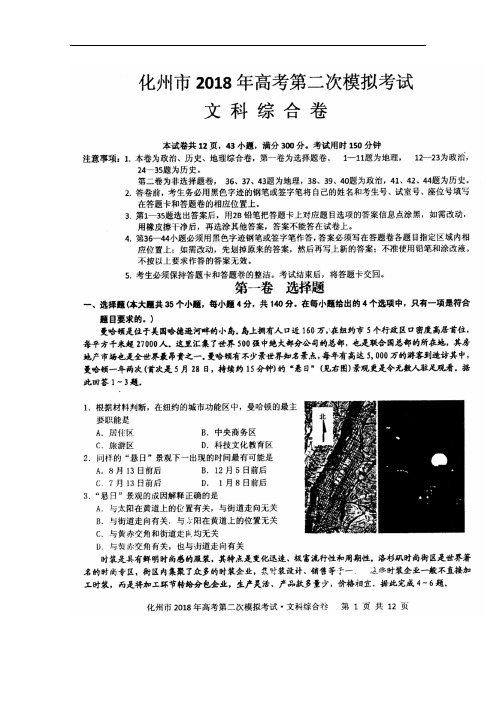 广东省化州市2018届高三文综上学期第二次模拟考试试题(扫描版)