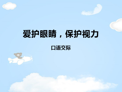 《爱护眼睛 保护视力》PPT课件
