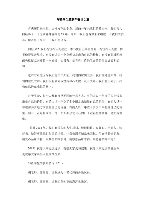 写给学生的新年贺词2篇
