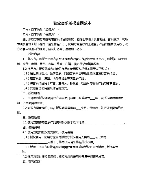 独家音乐版权合同范本