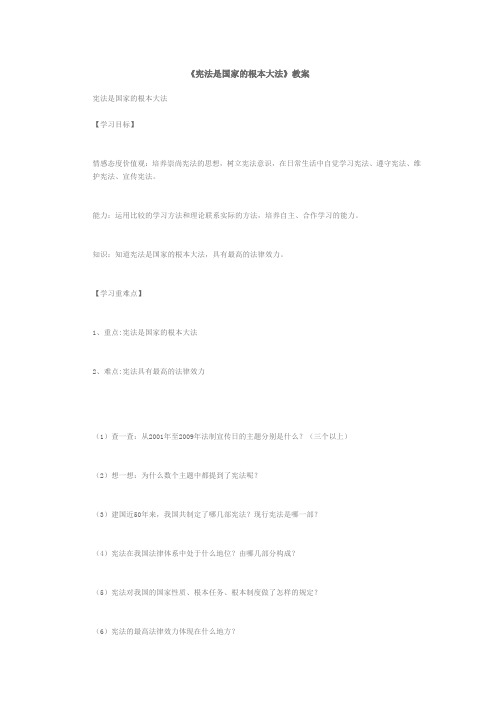 宪法是国家的根本大法教案 Microsoft Word 文档