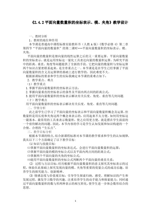 高中数学_《平面向量数量积的坐标表示 模 夹角》教学设计学情分析教材分析课后反思