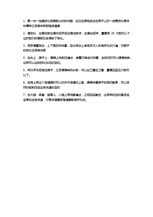 颈椎护理保健操都有哪些