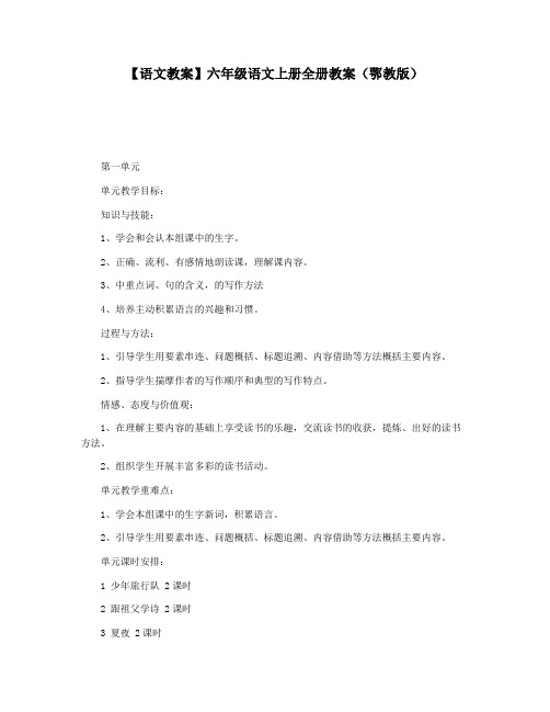 【语文教案】六年级语文上册全册教案(鄂教版)