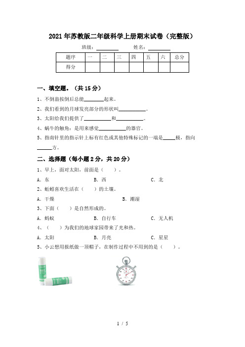 2021年苏教版二年级科学上册期末试卷(完整版)