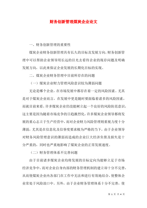 财务创新管理煤炭企业论文