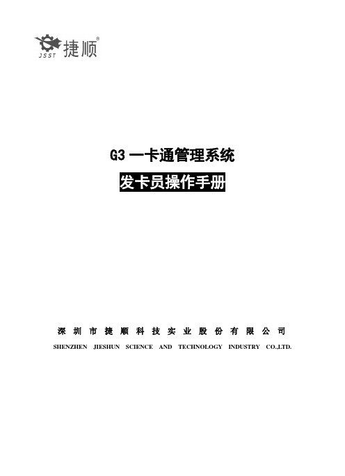 捷顺发卡员培训资料